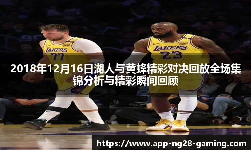 2018年12月16日湖人与黄蜂精彩对决回放全场集锦分析与精彩瞬间回顾
