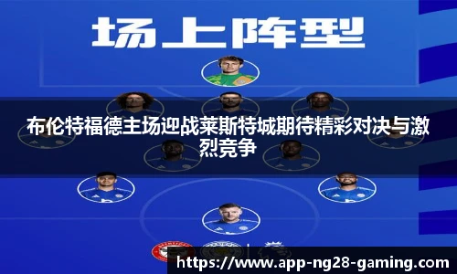 布伦特福德主场迎战莱斯特城期待精彩对决与激烈竞争