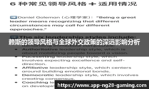 赖斯的领导风格与全球外交政策的深远影响分析