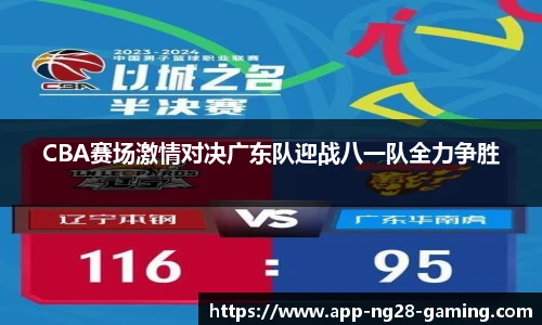 CBA赛场激情对决广东队迎战八一队全力争胜